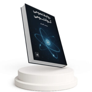 روابط عمومی کوانتومی
