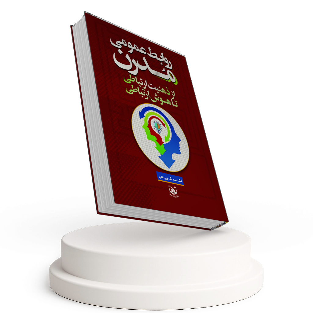 روابط عمومی مدرن