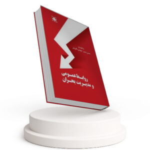 روابط عمومی و مدیریت بحران