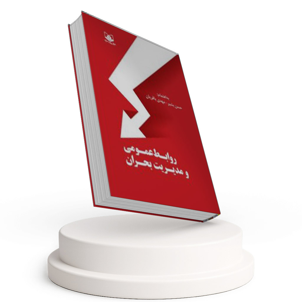 روابط عمومی و مدیریت بحران
