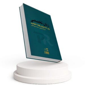 زبان تخصصی برای دانشجویان روابط عمومی