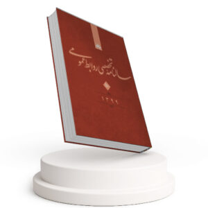 سالنامه تخصصی روابط عمومی