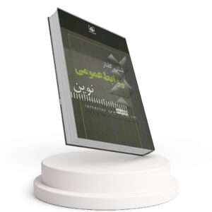 شش گفتار روابط عمومی نوین
