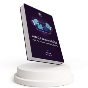 فراگشت فلسفه ارتباطات
