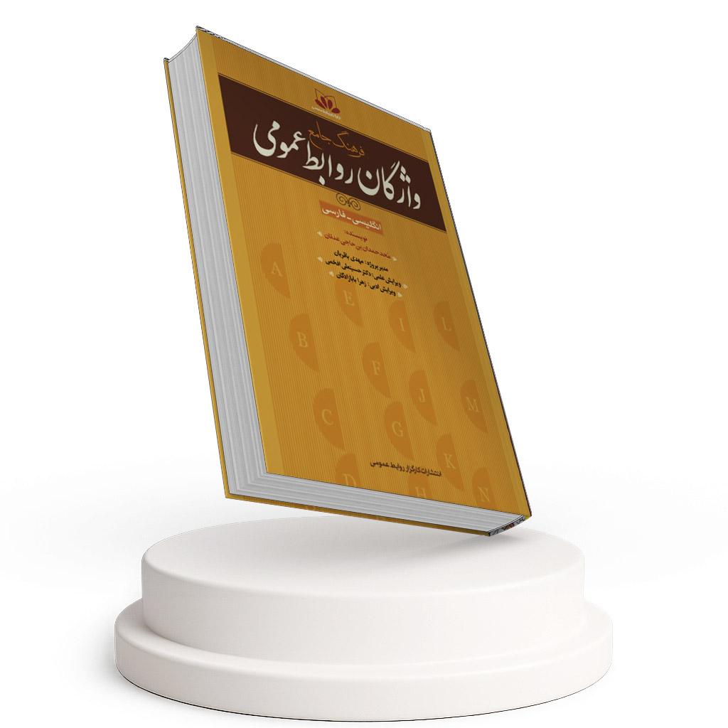 فرهنگ جامع واژگان روابط عمومی
