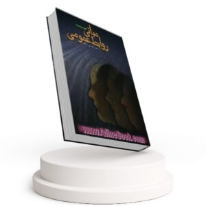 کتاب مبانی روابط عمومی