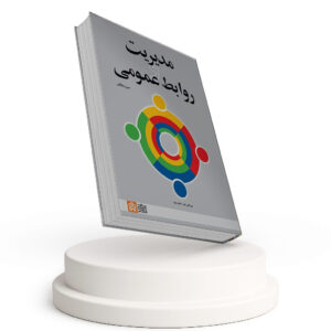 مدیریت و روابط عمومی