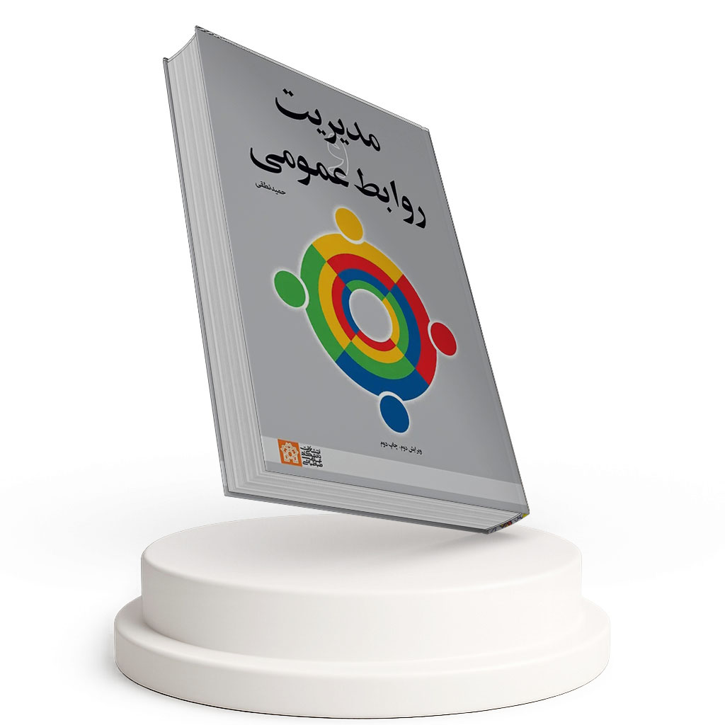 مدیریت و روابط عمومی