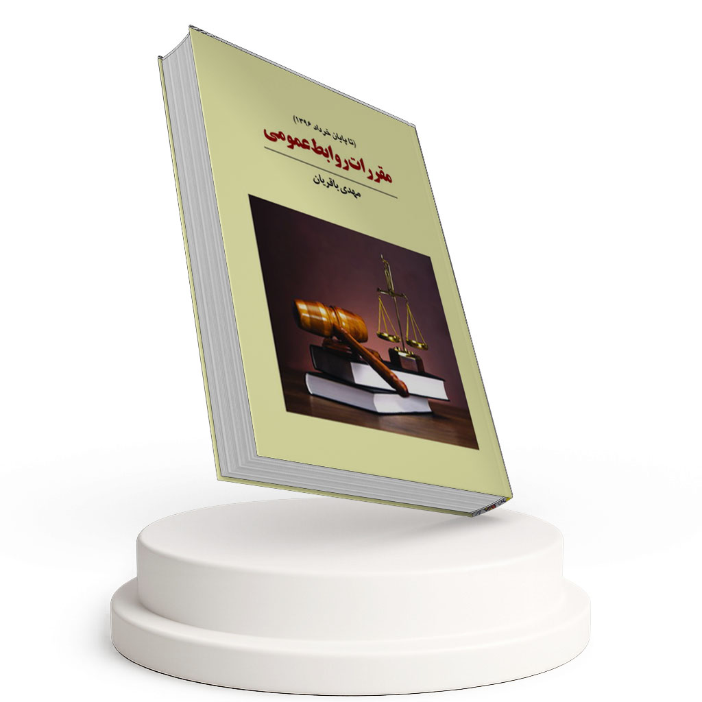 مقررات روابط عمومی