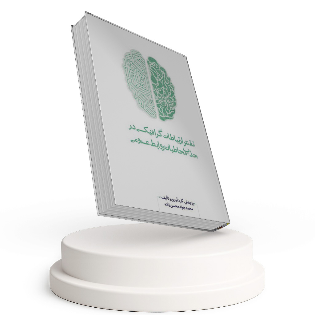 نقش ارتباطات گرافیکی در جذب مخاطبان روابط عمومی