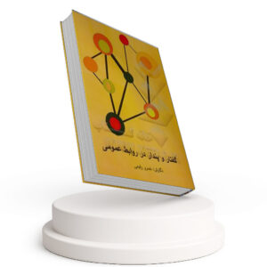 پندار و گفتار در روابط عمومی
