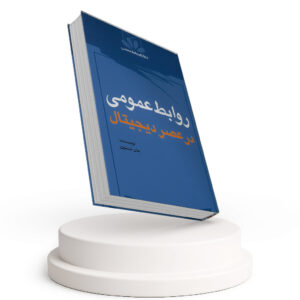 کتاب روابط عمومی در عصر دیجیتال
