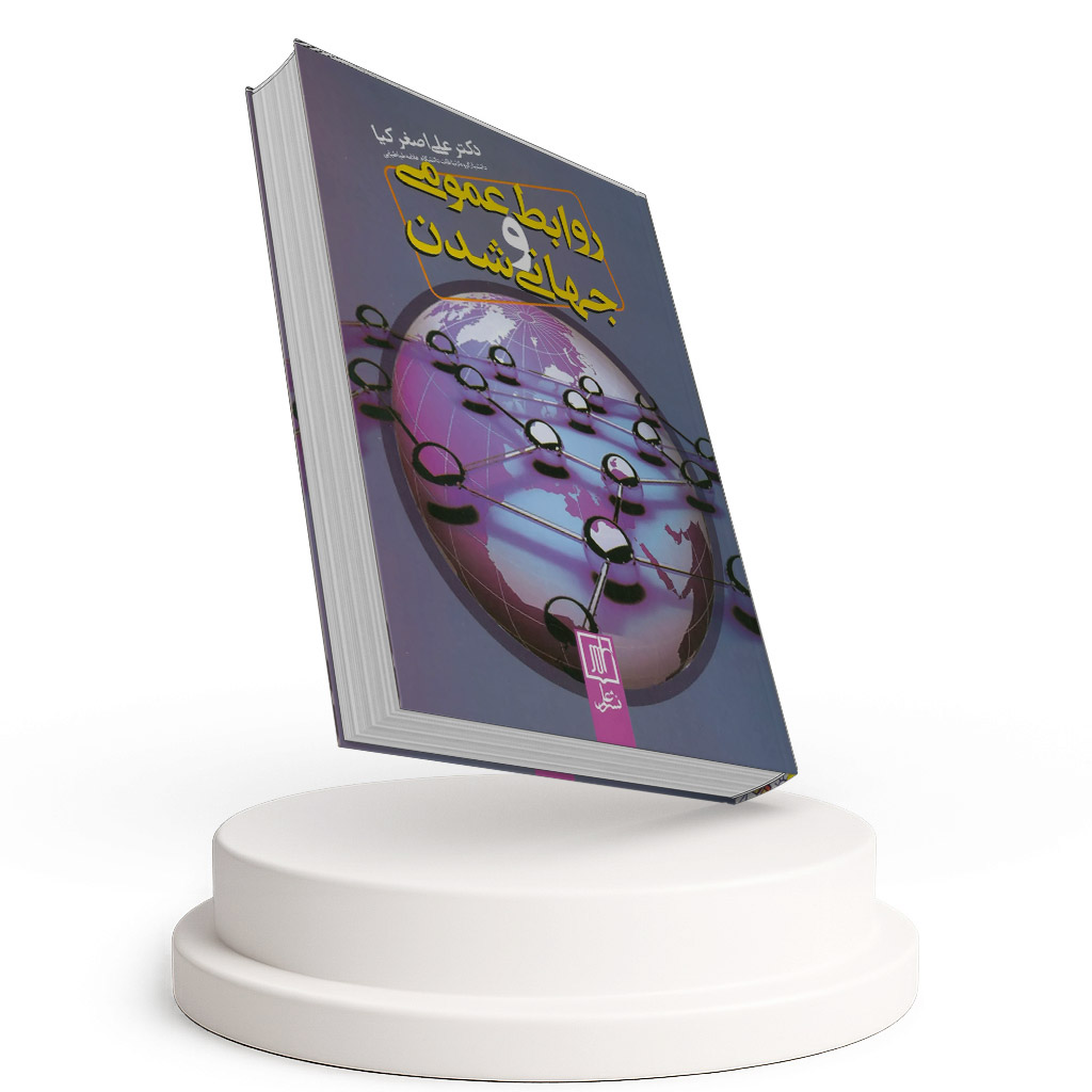 کتاب روابط عمومی و جهانی شدن