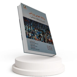کتاب روابط عمومی ورزشی