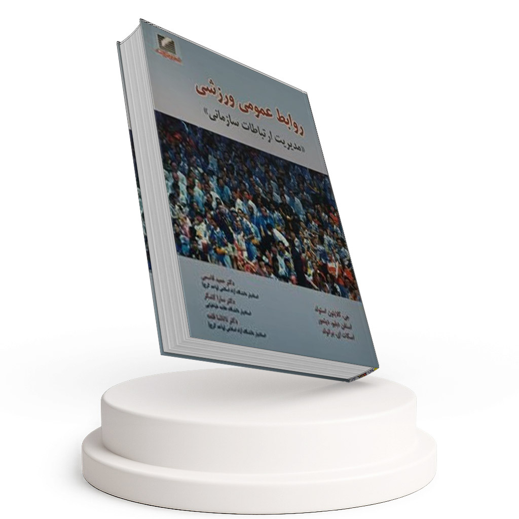 کتاب روابط عمومی ورزشی