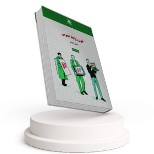 کتاب فنون روابط عمومی