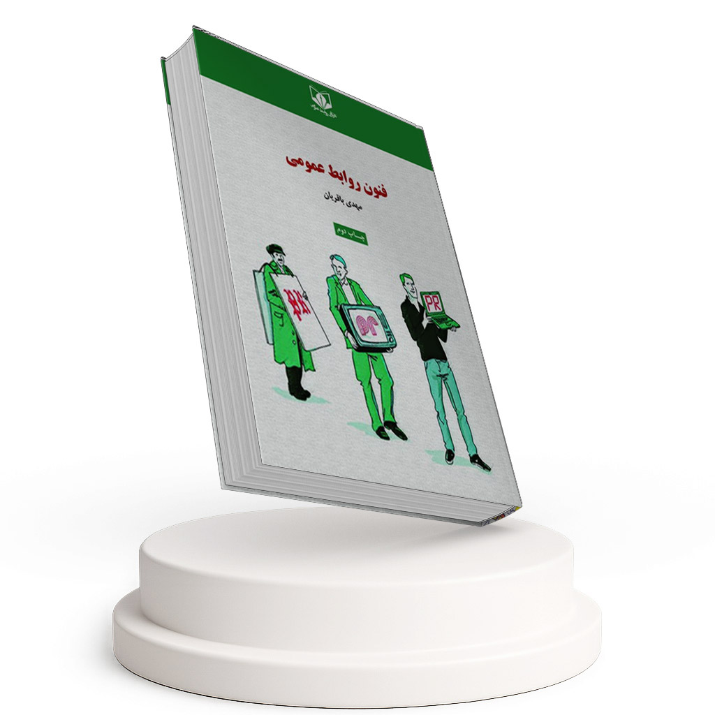 کتاب فنون روابط عمومی