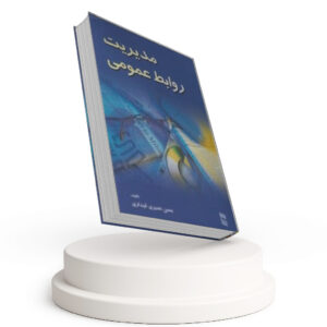 کتاب مدیریت روابط عمومی