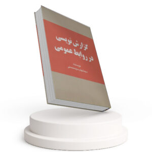گزارش نویسی در روابط عمومی