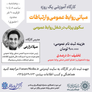 کارگاه حضوری آموزش روابط عمومی