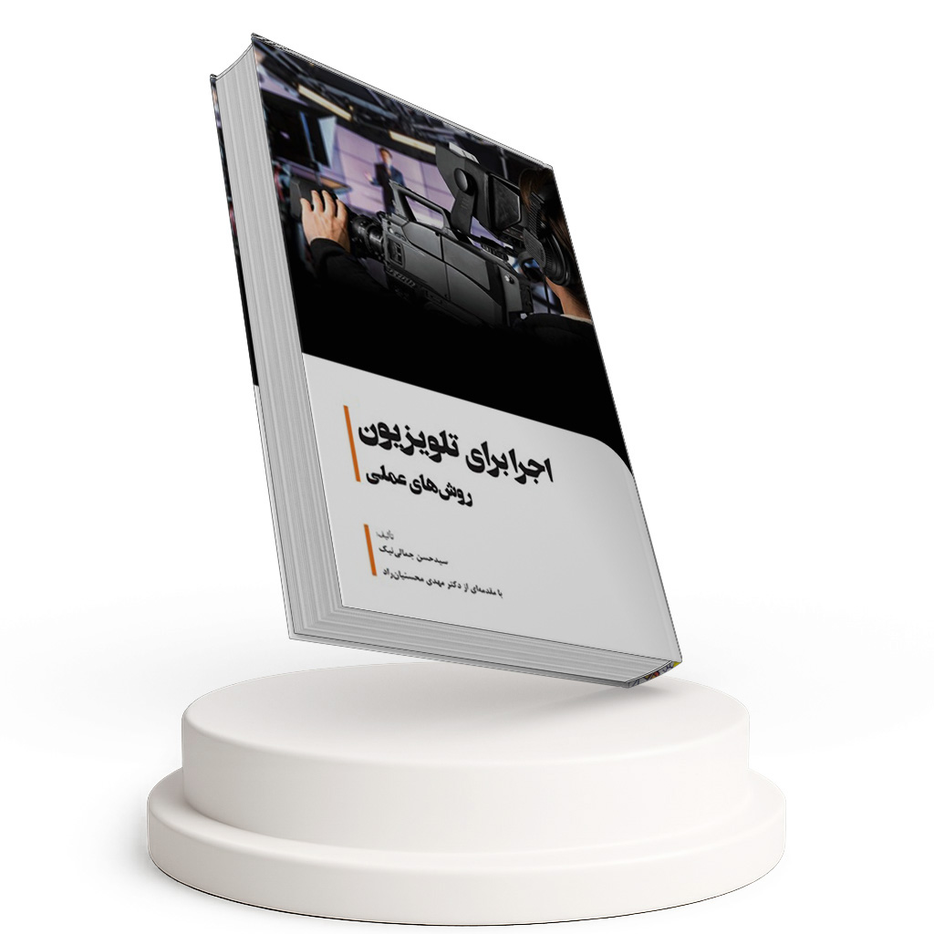 اجرا برای تلویزیون