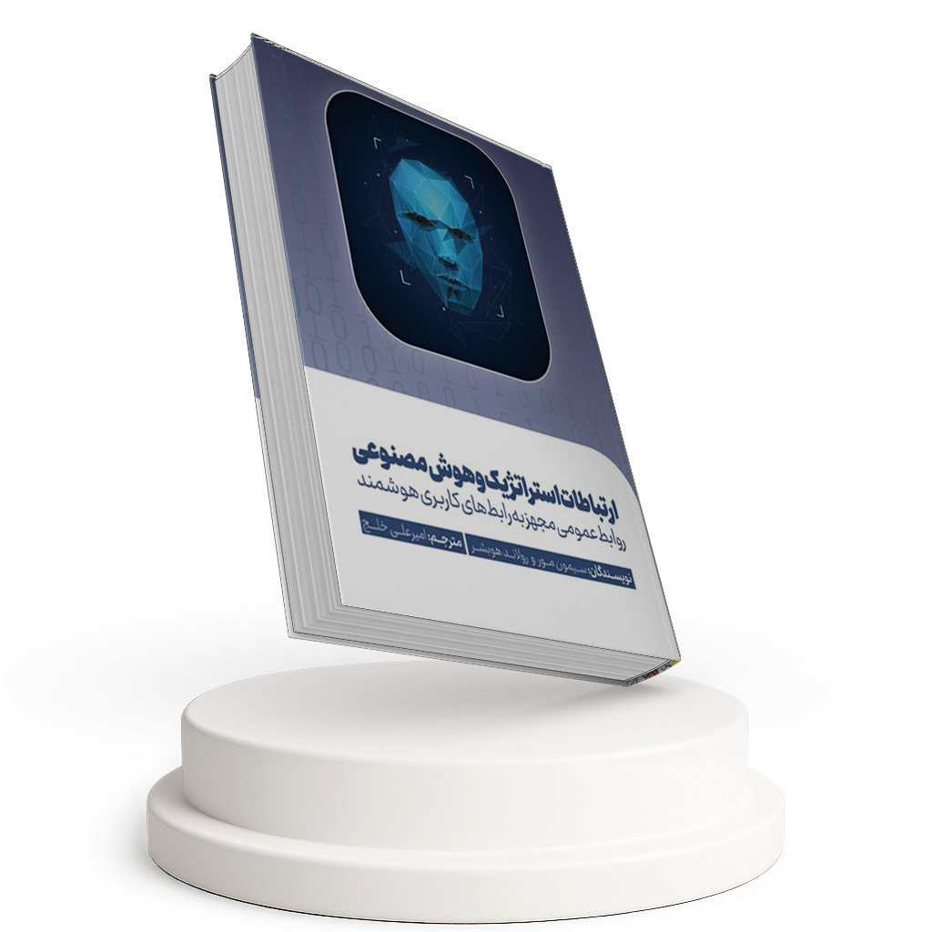 ارتباطات استراتژیک و هوش مصنوعی