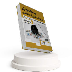 ارتباطات بحران در رسانه های اجتماعی