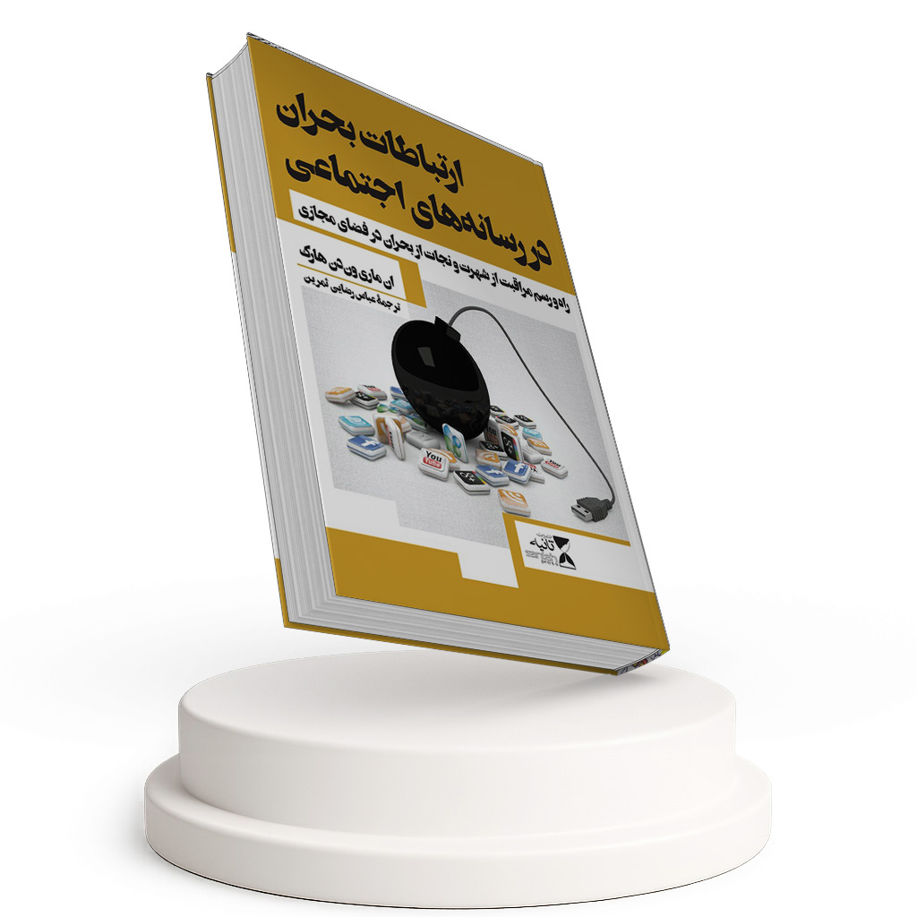 ارتباطات بحران در رسانه های اجتماعی