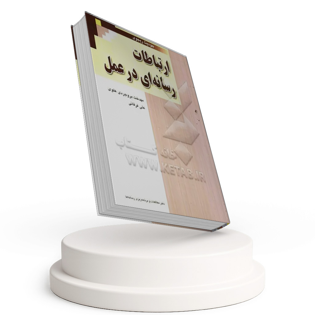 ارتباطات رسانه ای در عمل