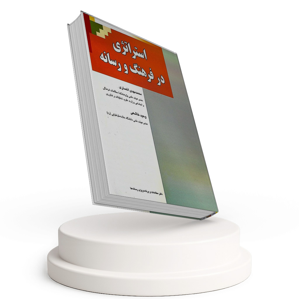 استراتژی در فرهنگ و رسانه