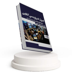 اصول خبرنویسی آنلاین