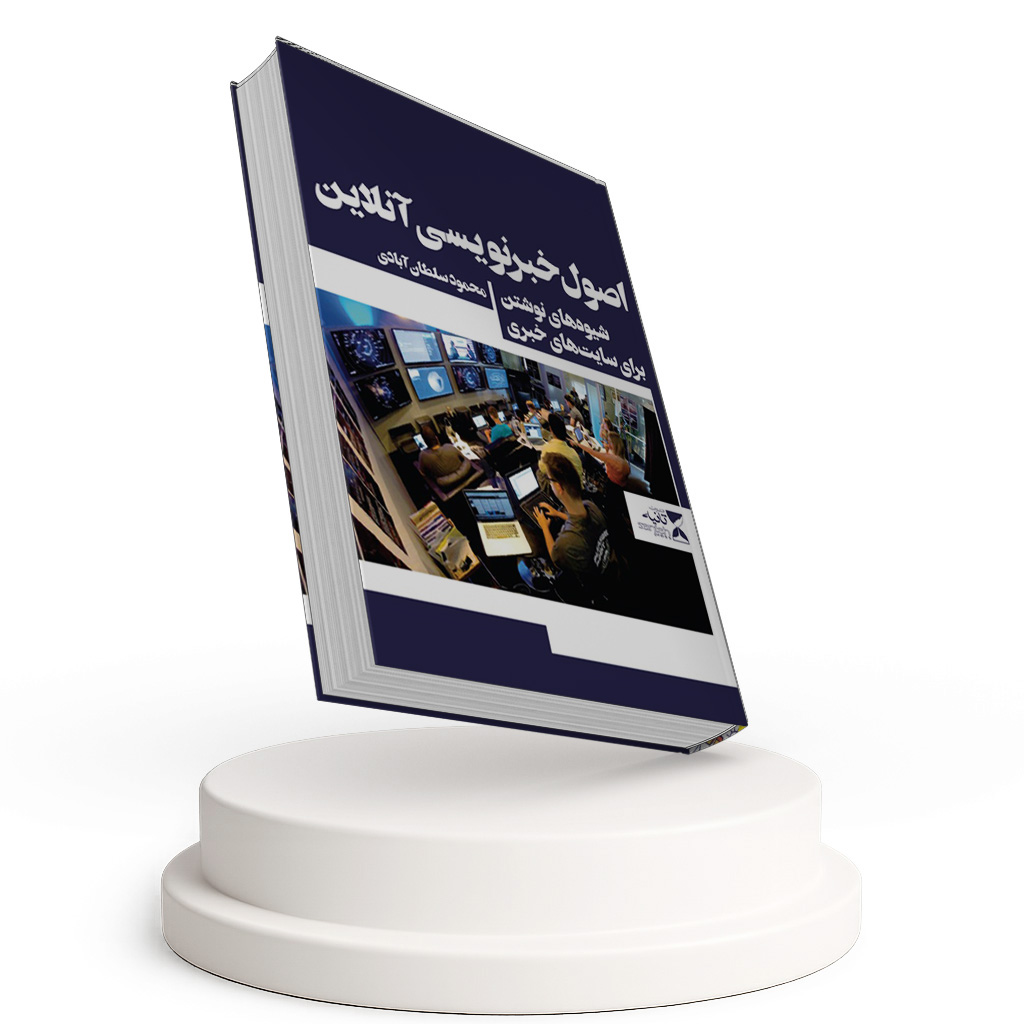 اصول خبرنویسی آنلاین