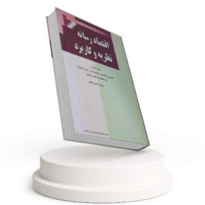 اقتصاد رسانه نظریه و کاربرد