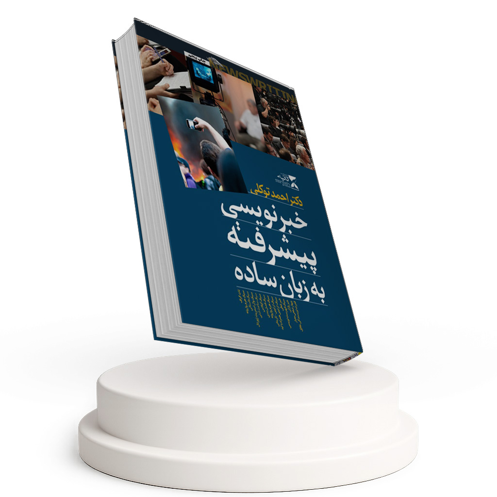 خبرنویسی پیشرفته به زبان ساده