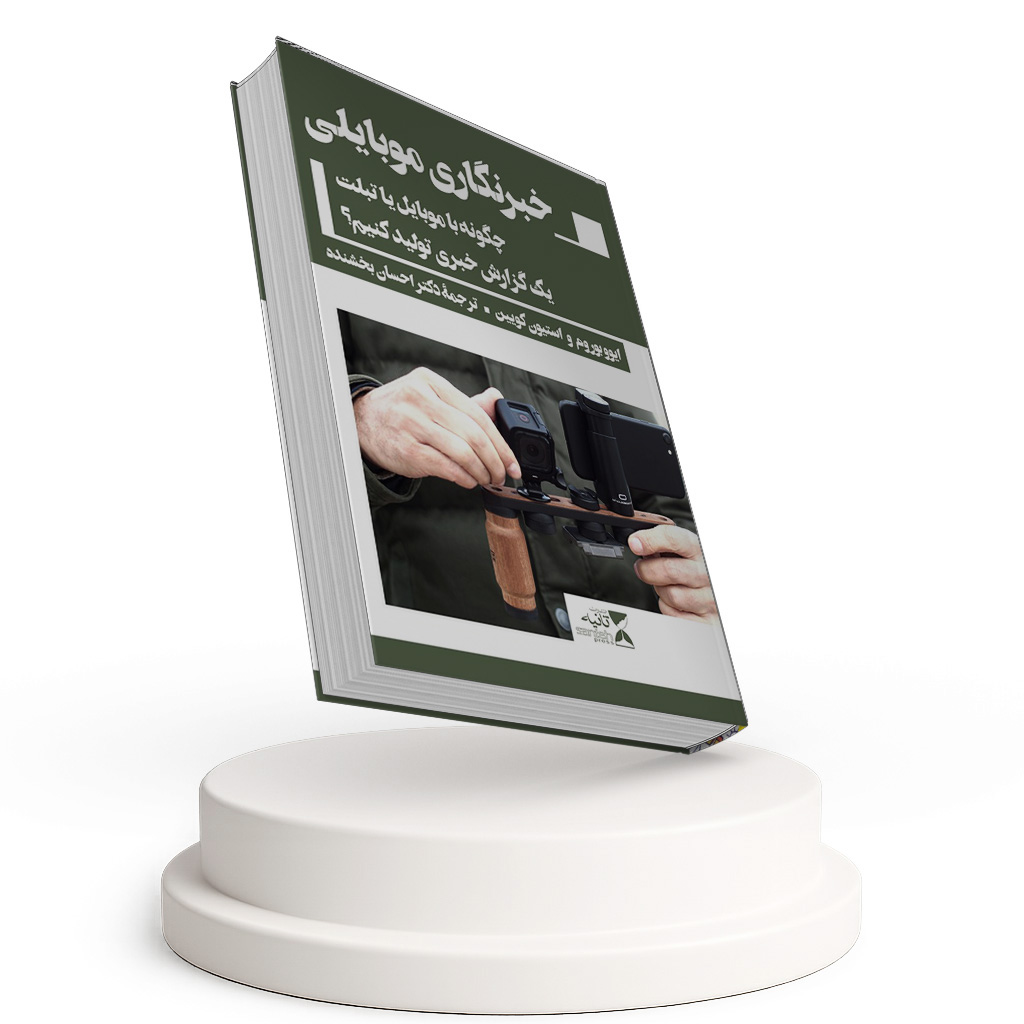 خبرنگار موبایلی