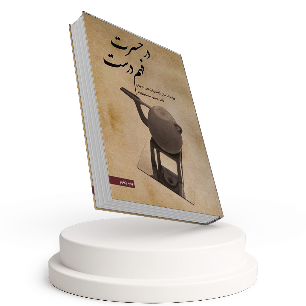 در حسرت فهم درست
