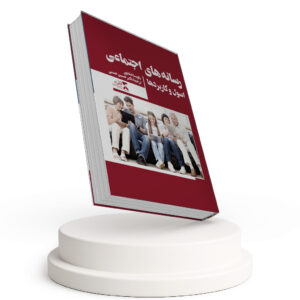 رسانه های اجتماعی اصول و کاربردها