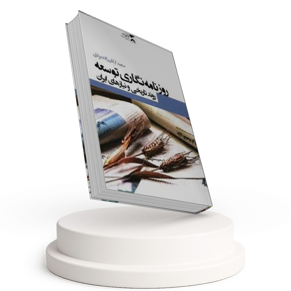روزنامه نگاری توسعه
