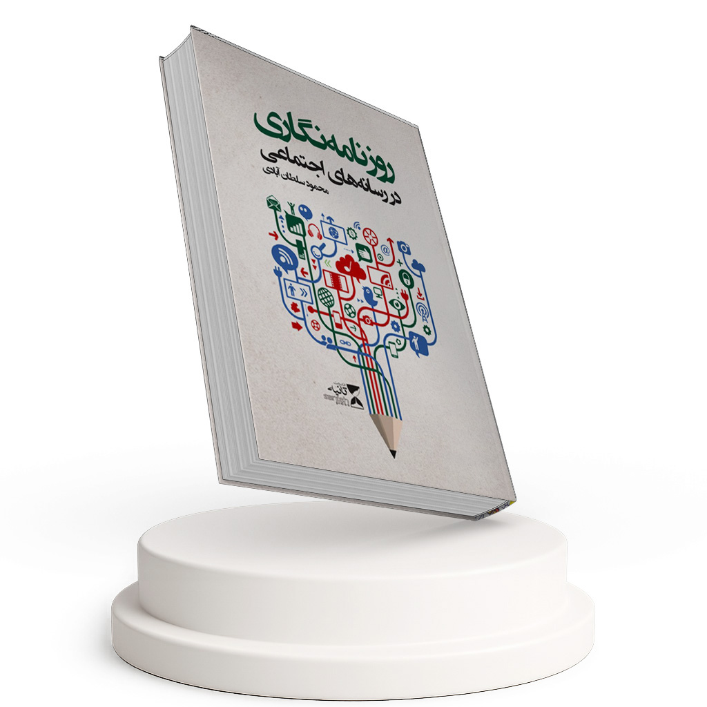روزنامه نگاری در رسانه های اجتماعی