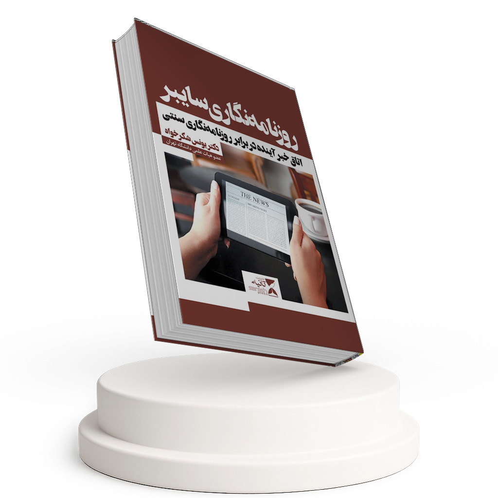 روزنامه نگاری سایبر