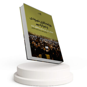 روزنامه نگاری شهروندی و دموکراسی (اجتماعی شدن خبر در عصر رسانه های جدید)