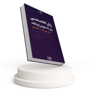 زبان تخصصی برای دانشجویان ارتباطات