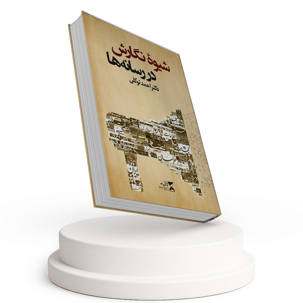 شیوه نگارش در رسانه ها