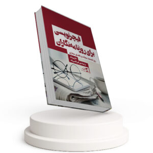 فیچرنویسی برای روزنامه‌ نگاران