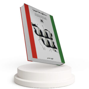 ما چگونه ما شویم