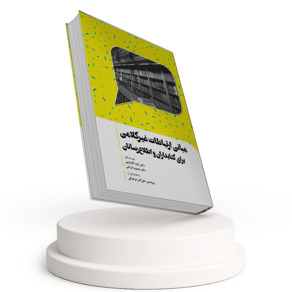 مبانی ارتباطات غیرکلامی برای کتابداران و اطلاع رسانان