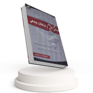 مبانی کلی ارتباطات جمعی