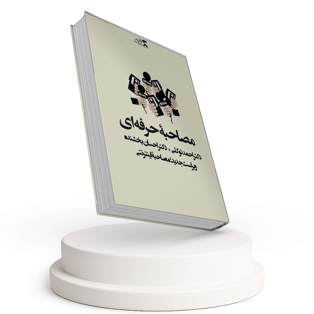 مصاحبه حرفه ای