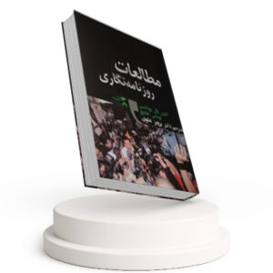 مطالعات روزنامه نگاری