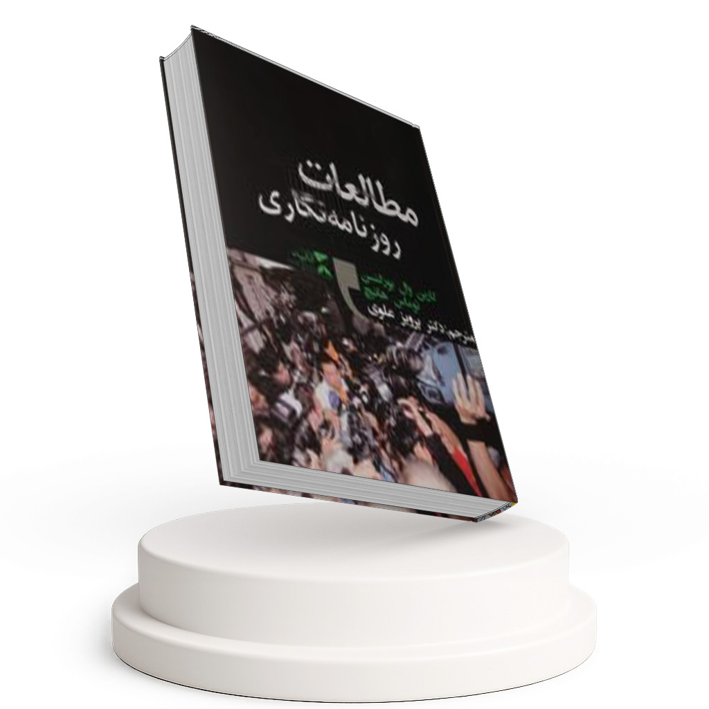 مطالعات روزنامه نگاری